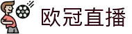 欧冠中文官网-欧洲冠军联赛